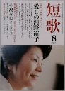 短歌 8月号