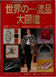 世界の一流品  大図鑑