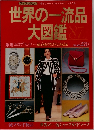 世界の一流品  大図鑑