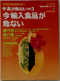 「驚異の科学」シリーズ 16 今「食」が危ない PART3：今「輸入食品」が危ない