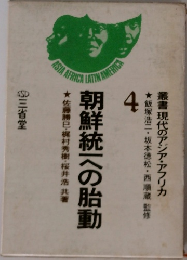 朝鮮統一への胎動　叢書 現代のアジア・アフリカ4