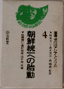 朝鮮統一への胎動　叢書 現代のアジア・アフリカ4