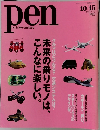 Pen with New Attitude 2006年10/15号 No.185