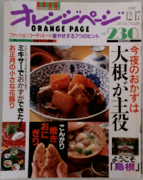オレンジページ　1992年12月号
