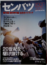 センバツ　2000.3.25