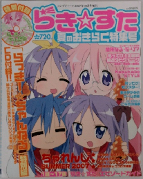 らき☆すた 夏のおきらく特集号 2007年10月号