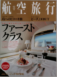 航空旅行　2012年  Vol.1