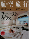 航空旅行　2012年  Vol.1