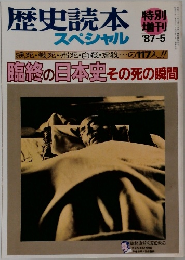 歴史読本スペシャル　1987年5月号
