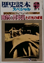 歴史読本スペシャル　1987年5月号