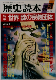 歴史読本 1987年9月号