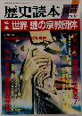 歴史読本 1987年9月号