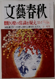 文藝春秋　医療の常識を疑え　十一月号