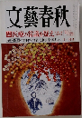 文藝春秋　医療の常識を疑え　十一月号