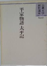 平家物語太平記