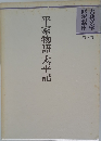 平家物語太平記