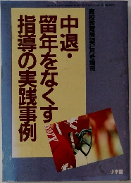 中退・留年をなくす指導の実践事例