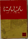 にんじん