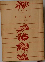 白い器 栗