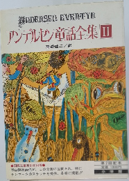 アンデルセン童話全集Ⅲ