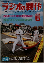 ラジオの製作　1982年5