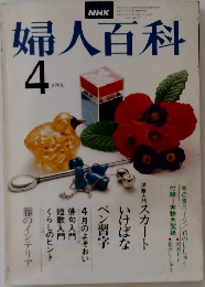 NHK 婦人百科 4