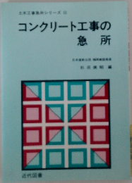 コンクリート工事の急所