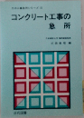 コンクリート工事の急所