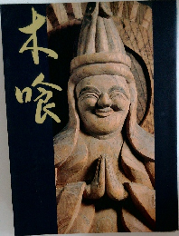 本喰