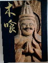 本喰