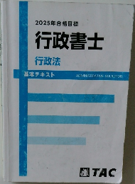 2025年合格目標  行政書士 行政法