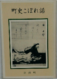 町史こぼれ話