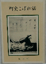 町史こぼれ話