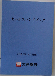 セールスハンドブック