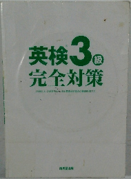 英検3級完全対策