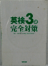 英検3級完全対策