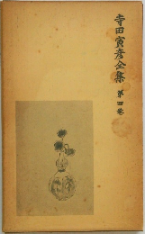 寺田寅彦全集 第四巻