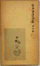 寺田寅彦全集 第四巻