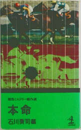 本命　