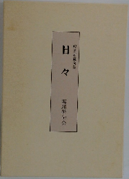日々　