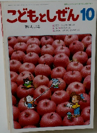こどもとしぜん　10