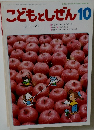 こどもとしぜん　10