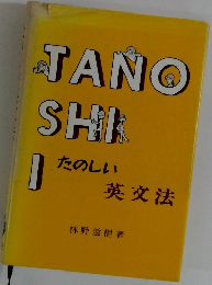 TANOSH　Iたのしい　英文法