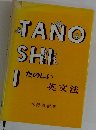 TANOSH　Iたのしい　英文法