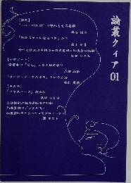 論叢クィア　01
