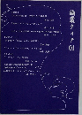 論叢クィア　01