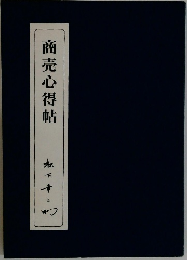 商売心得帖