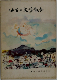 仙台の文学散歩