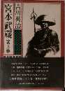 宮本武蔵