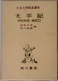 日本古典鑑賞講座 太平記 曾我物語・義経記